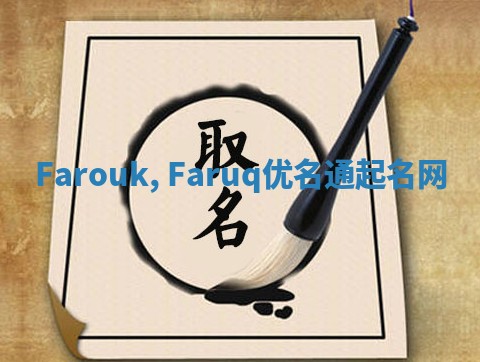 Farouk, Faruq优名通起名网
